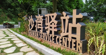 淘金山沙灣驛站戶外落地廣告字制作案例2