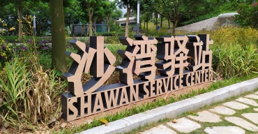 淘金山沙灣驛站戶外落地廣告字制作案例3