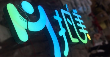 LED超級(jí)字鋁合金圍邊超級(jí)發(fā)光字制作案例一2
