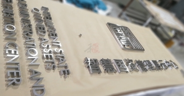 智慧國資管理展示中心不銹鋼字制作案例