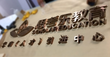 思考樂教育古銅拉絲不銹鋼精工字制作案例
