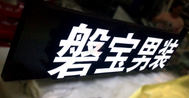 磐寶男裝廣告招牌LED超級(jí)字超級(jí)發(fā)光字制作案例
