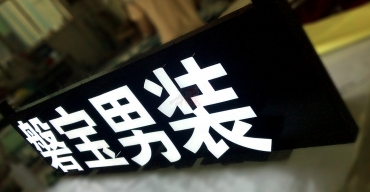 磐寶男裝廣告招牌LED超級字超級發(fā)光字制作案例2