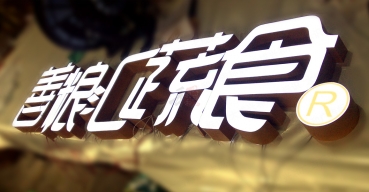 善糧匯蔬食門(mén)頭招牌超級(jí)發(fā)光字制作案例