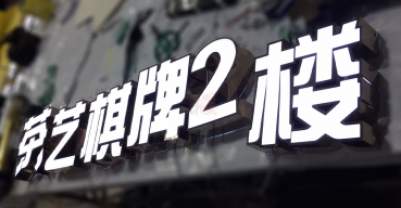 門頭廣告招牌不銹鋼拉空燈箱字制作案例四