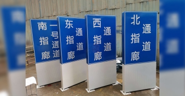 機(jī)場通道指示牌不銹鋼烤漆立牌制作案例