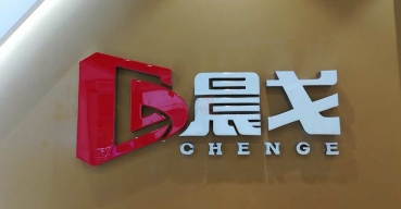 晨戈前臺形象logo墻樹脂發(fā)光字制作案例