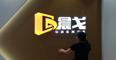 晨戈前臺形象logo墻樹脂發(fā)光字制作案例2