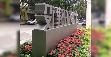 福田建設(shè)戶外不銹鋼發(fā)光字制作案例2