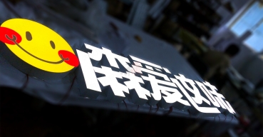 店面門頭廣告招牌超級字制作超級發(fā)光字案例