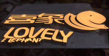 喜象門店門頭招牌超級發(fā)光字制作案例