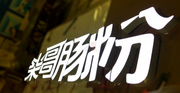 柒哥腸粉店面門頭招牌超級(jí)發(fā)光字制作案例2