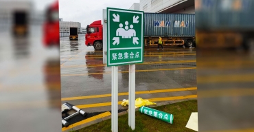 簡(jiǎn)易警示立牌制作案例——緊急集合點(diǎn)2