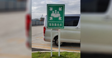 簡(jiǎn)易警示立牌制作案例——緊急集合點(diǎn)3