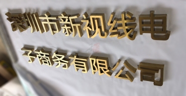 深圳新視線電子商務(wù)前臺(tái)背景墻拉絲不銹鋼字制作案例2