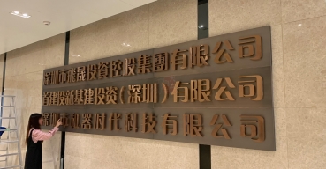 企業(yè)前臺形象背景l(fā)ogo墻字——拉絲不銹鋼精工字制