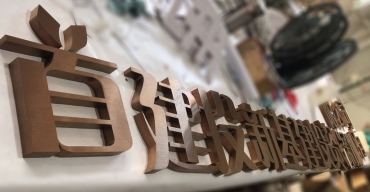 企業(yè)前臺(tái)形象背景l(fā)ogo墻字——拉絲不銹鋼精工字制作案例3