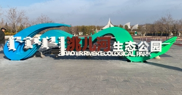內(nèi)蒙古洮兒河項目戶外大型不銹鋼標(biāo)識制作案例