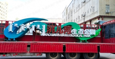 內(nèi)蒙古洮兒河項(xiàng)目戶外大型不銹鋼標(biāo)識(shí)制作案例3