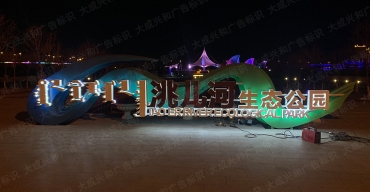 內(nèi)蒙古洮兒河項(xiàng)目戶外大型不銹鋼標(biāo)識(shí)制作案例4