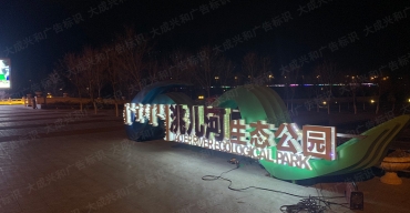 內(nèi)蒙古洮兒河項(xiàng)目戶外大型不銹鋼標(biāo)識(shí)制作案例5