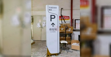 華潤(rùn)深圳灣停車場(chǎng)泊車牌制作案例