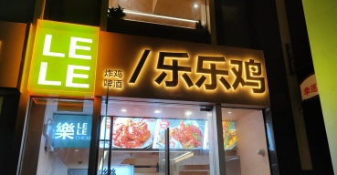 樂樂雞店面門頭招牌不銹鋼廣告字制作案例
