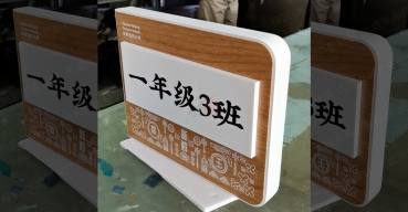 新鮮胡同小學(xué)教室門(mén)牌定制案例
