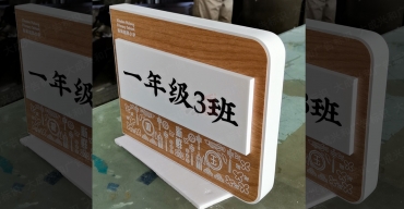 新鮮胡同小學(xué)教室門牌定制案例4