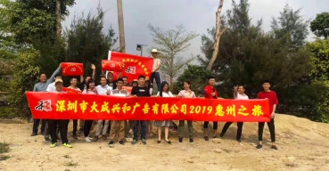 大成興和2019年團(tuán)建惠州之旅