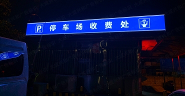 停車場(chǎng)收費(fèi)站燈箱定制案例2