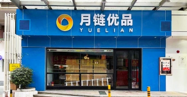 月鏈優(yōu)品店面門(mén)頭招牌字制作案例