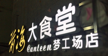 不銹鋼拉空燈箱字制作案例