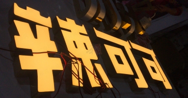 辣可可店面門頭招牌發(fā)光字制作案例