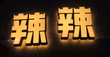 辣可可店面門頭招牌發(fā)光字制作案例2