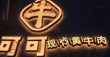 辣可可店面門頭招牌發(fā)光字制作案例3