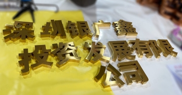 鈦金拉絲不銹鋼字定制案例一
