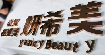 鏡面玫瑰金不銹鋼精工字制作案例一