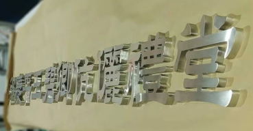 拉絲不銹鋼精工字制作案例二