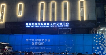 國際青年人才交流中心門頭招牌發(fā)光字制作案例