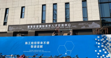 國際青年人才交流中心門頭招牌發(fā)光字制作案例2