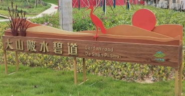 深圳大山陂水碧道不銹鋼仿木紋標識定制案例