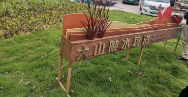 深圳大山陂水碧道不銹鋼仿木紋標(biāo)識(shí)定制案例4
