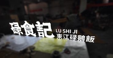 樹脂發(fā)光字定制案例——碌食記店面招牌