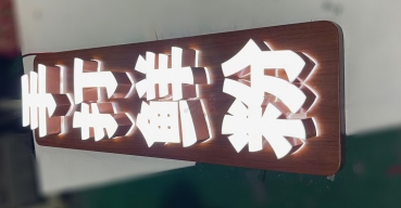 手打鮮粉門店超級發(fā)光字定制案例之一