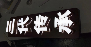 手打鮮粉門店超級(jí)發(fā)光字定制案例之一2