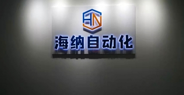 海納自動(dòng)化企業(yè)背景墻logo不銹鋼背發(fā)光字定制案例