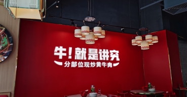 餐廳形象背景墻logo字定制案例一