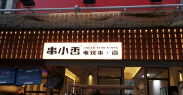 串小香門(mén)店門(mén)頭招牌廣告燈箱定制案例2