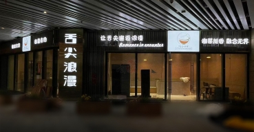 舌尖浪漫門店門頭招牌廣告字定制案例